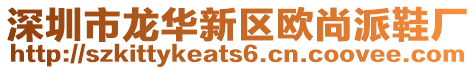 深圳市龍華新區歐尚派鞋廠