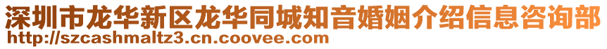 深圳市龍華新區(qū)龍華同城知音婚姻介紹信息咨詢部