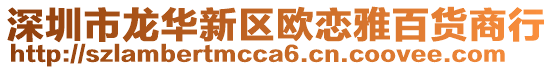 深圳市龍華新區(qū)歐戀雅百貨商行