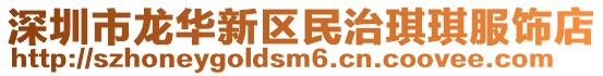 深圳市龍華新區民治琪琪服飾店