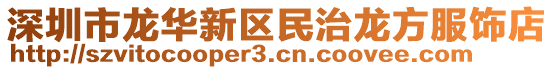 深圳市龍華新區(qū)民治龍方服飾店