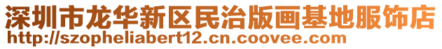 深圳市龍華新區(qū)民治版畫基地服飾店