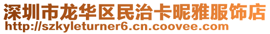 深圳市龍華區民治卡昵雅服飾店