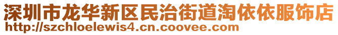 深圳市龍華新區(qū)民治街道淘依依服飾店