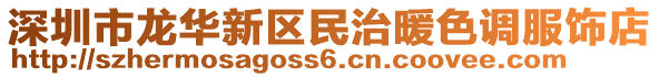 深圳市龍華新區(qū)民治暖色調(diào)服飾店