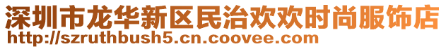 深圳市龍華新區(qū)民治歡歡時(shí)尚服飾店