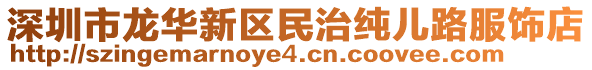 深圳市龍華新區(qū)民治純兒路服飾店