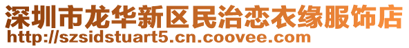 深圳市龍華新區(qū)民治戀衣緣服飾店