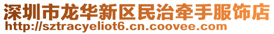 深圳市龍華新區民治牽手服飾店