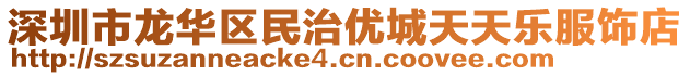 深圳市龍華區(qū)民治優(yōu)城天天樂服飾店