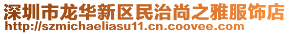 深圳市龍華新區(qū)民治尚之雅服飾店