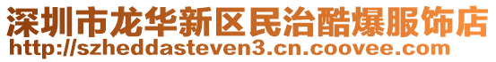 深圳市龍華新區(qū)民治酷爆服飾店