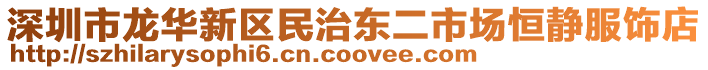 深圳市龍華新區(qū)民治東二市場恒靜服飾店