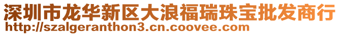 深圳市龍華新區大浪福瑞珠寶批發商行