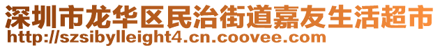 深圳市龍華區(qū)民治街道嘉友生活超市