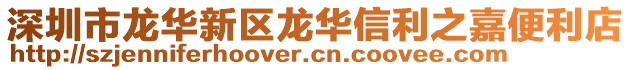 深圳市龍華新區(qū)龍華信利之嘉便利店