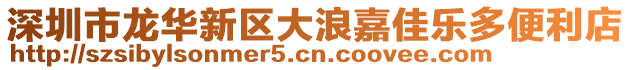 深圳市龍華新區(qū)大浪嘉佳樂多便利店