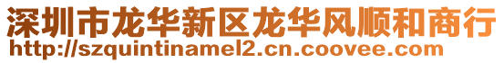 深圳市龍華新區龍華風順和商行