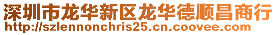 深圳市龍華新區(qū)龍華德順昌商行