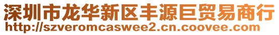 深圳市龍華新區(qū)豐源巨貿(mào)易商行