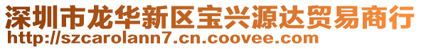 深圳市龍華新區(qū)寶興源達(dá)貿(mào)易商行