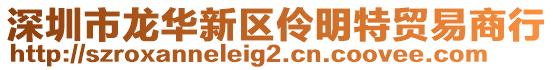深圳市龍華新區伶明特貿易商行
