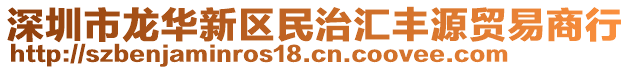 深圳市龍華新區民治匯豐源貿易商行