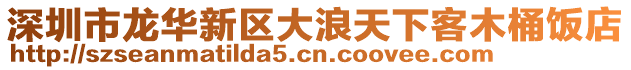 深圳市龍華新區(qū)大浪天下客木桶飯店