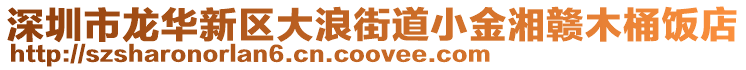 深圳市龍華新區大浪街道小金湘贛木桶飯店