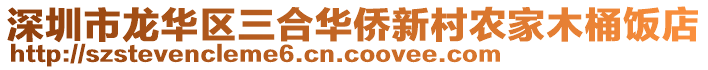 深圳市龍華區(qū)三合華僑新村農(nóng)家木桶飯店