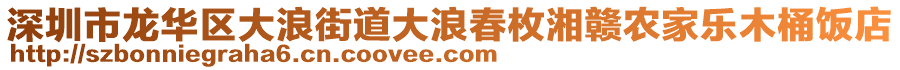 深圳市龍華區(qū)大浪街道大浪春枚湘贛農(nóng)家樂木桶飯店