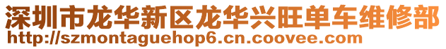 深圳市龍華新區(qū)龍華興旺單車維修部