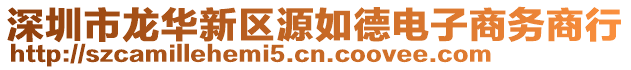 深圳市龍華新區源如德電子商務商行