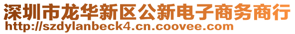 深圳市龍華新區(qū)公新電子商務商行