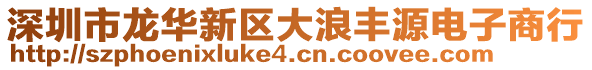 深圳市龍華新區(qū)大浪豐源電子商行