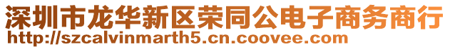 深圳市龍華新區(qū)榮同公電子商務(wù)商行