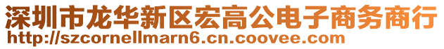 深圳市龍華新區(qū)宏高公電子商務(wù)商行