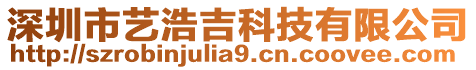 深圳市藝浩吉科技有限公司