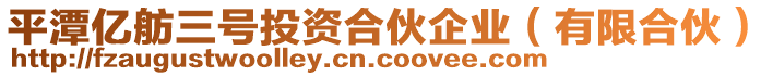 平潭億舫三號(hào)投資合伙企業(yè)（有限合伙）