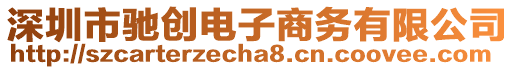 深圳市馳創電子商務有限公司