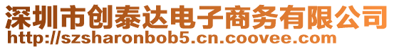 深圳市創(chuàng)泰達(dá)電子商務(wù)有限公司