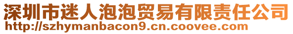 深圳市迷人泡泡貿(mào)易有限責(zé)任公司