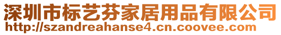 深圳市標(biāo)藝芬家居用品有限公司