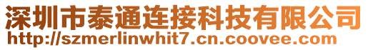 深圳市泰通連接科技有限公司