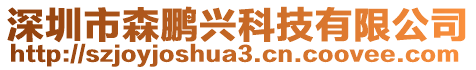 深圳市森鵬興科技有限公司