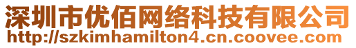 深圳市優(yōu)佰網(wǎng)絡(luò)科技有限公司