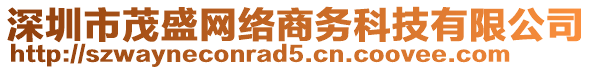 深圳市茂盛網(wǎng)絡(luò)商務(wù)科技有限公司