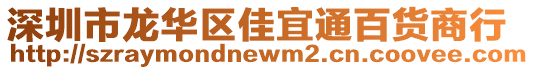 深圳市龍華區(qū)佳宜通百貨商行