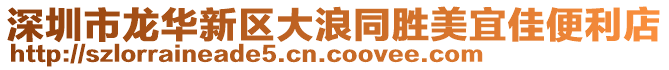 深圳市龍華新區(qū)大浪同勝美宜佳便利店