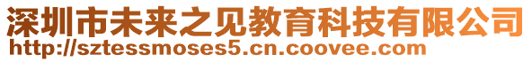 深圳市未來之見教育科技有限公司